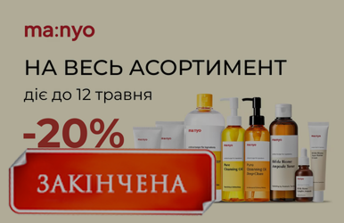 Лови момент: знижка 20% на весь асортимент косметики Manyo!